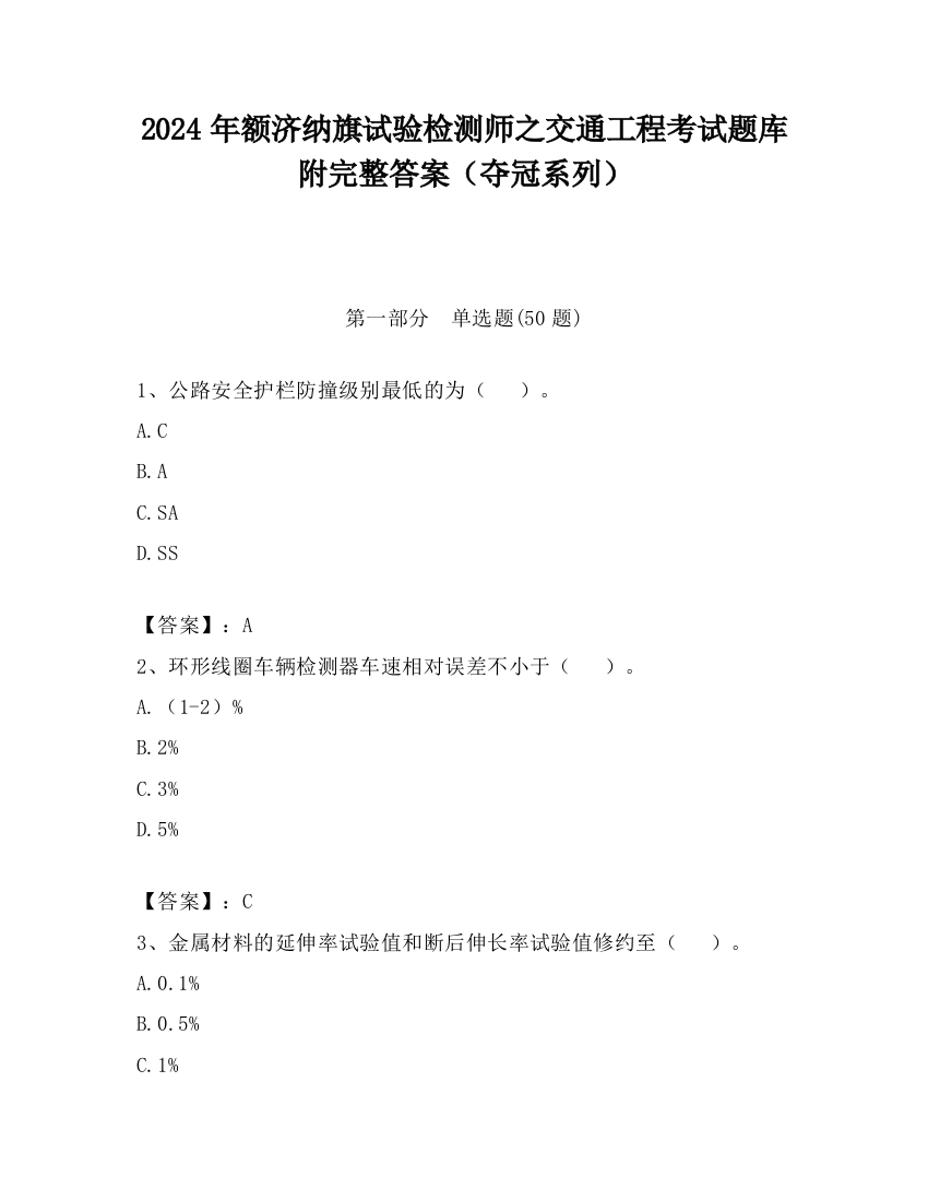 2024年额济纳旗试验检测师之交通工程考试题库附完整答案（夺冠系列）