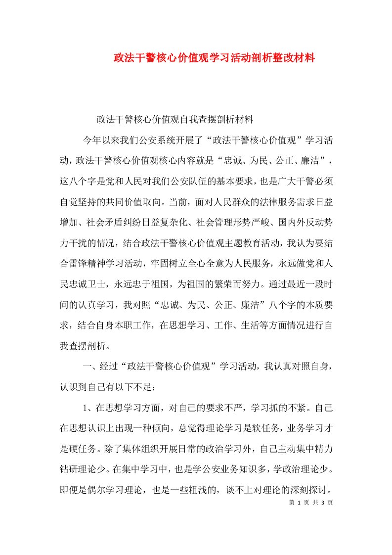 政法干警核心价值观学习活动剖析整改材料（一）