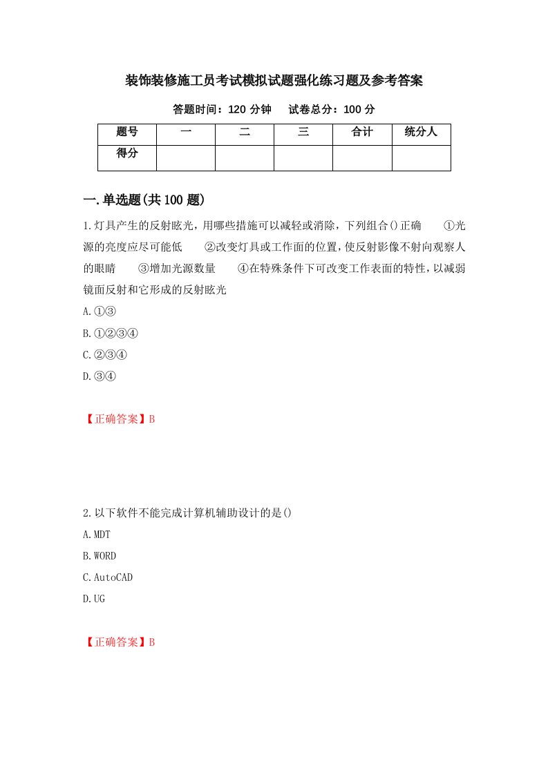 装饰装修施工员考试模拟试题强化练习题及参考答案86