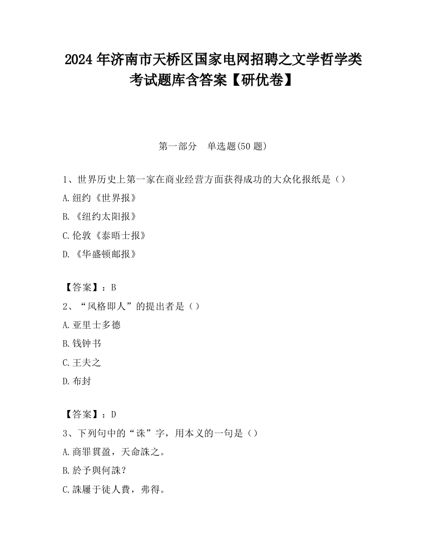 2024年济南市天桥区国家电网招聘之文学哲学类考试题库含答案【研优卷】