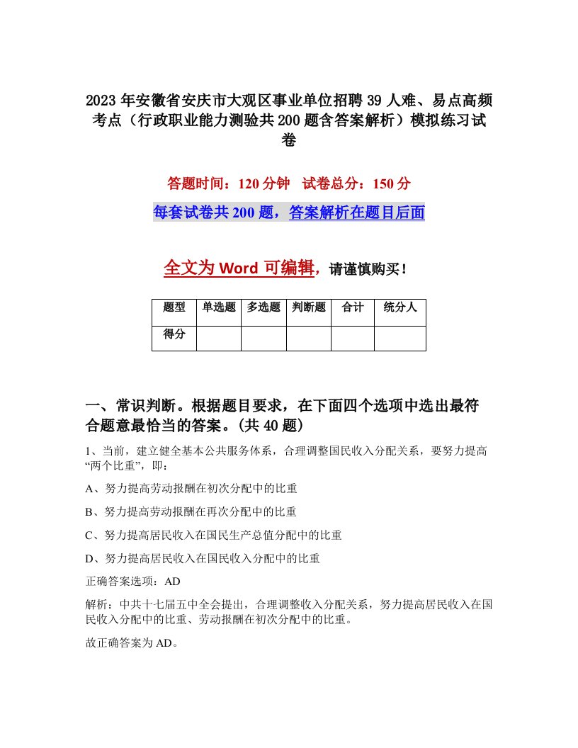 2023年安徽省安庆市大观区事业单位招聘39人难易点高频考点行政职业能力测验共200题含答案解析模拟练习试卷