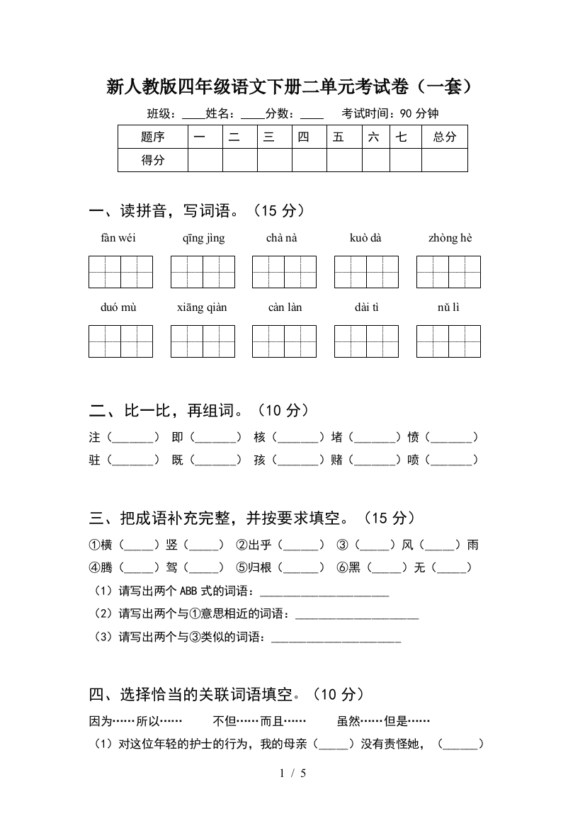 新人教版四年级语文下册二单元考试卷(一套)