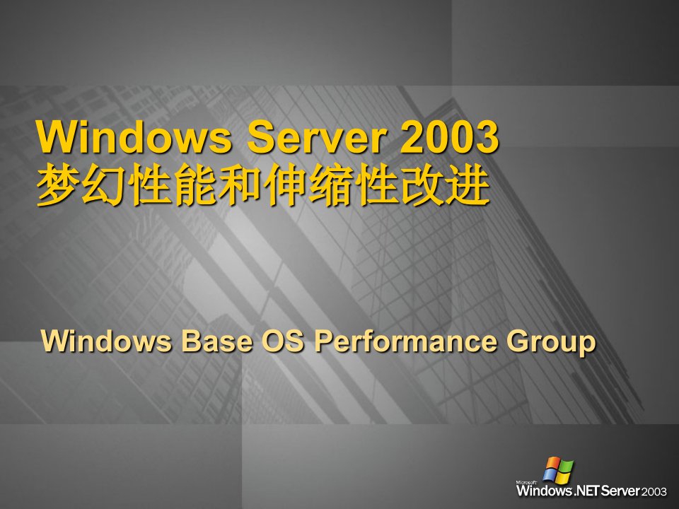 WindowsServer2003梦幻性能和伸缩性改进