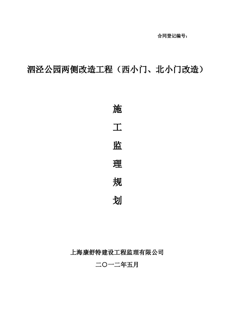 公园两侧改造工程监理规划