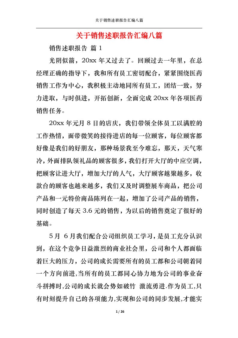 精选关于销售述职报告汇编八篇