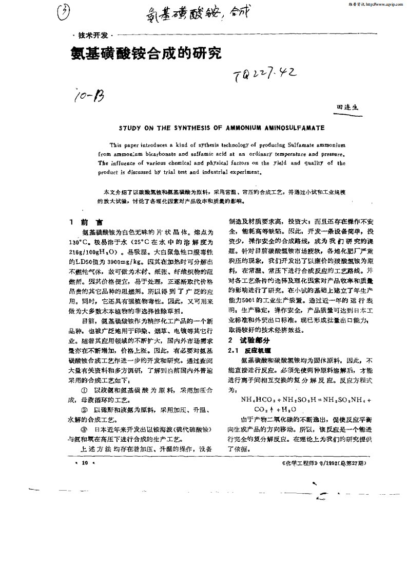 氨基磺酸铵合成的研究.pdf