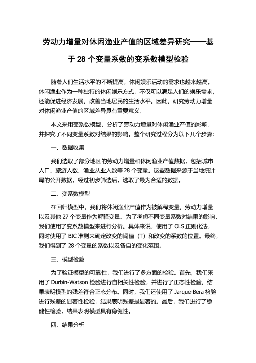 劳动力增量对休闲渔业产值的区域差异研究——基于28个变量系数的变系数模型检验