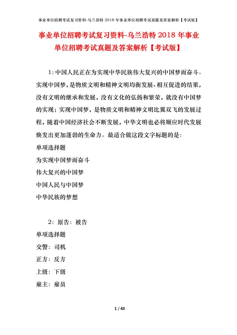 事业单位招聘考试复习资料-乌兰浩特2018年事业单位招聘考试真题及答案解析考试版_1