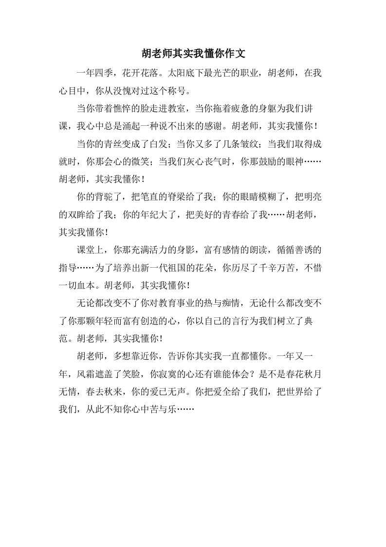 胡老师其实我懂你作文