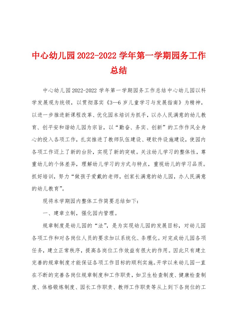 中心幼儿园2022-2022学年第一学期园务工作总结