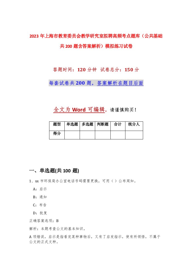 2023年上海市教育委员会教学研究室拟聘高频考点题库公共基础共200题含答案解析模拟练习试卷