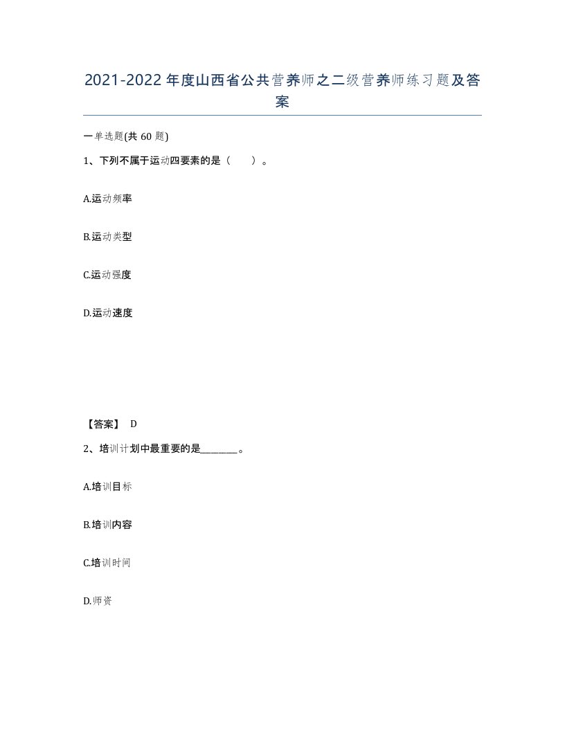 2021-2022年度山西省公共营养师之二级营养师练习题及答案