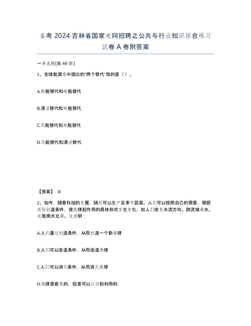 备考2024吉林省国家电网招聘之公共与行业知识综合练习试卷A卷附答案