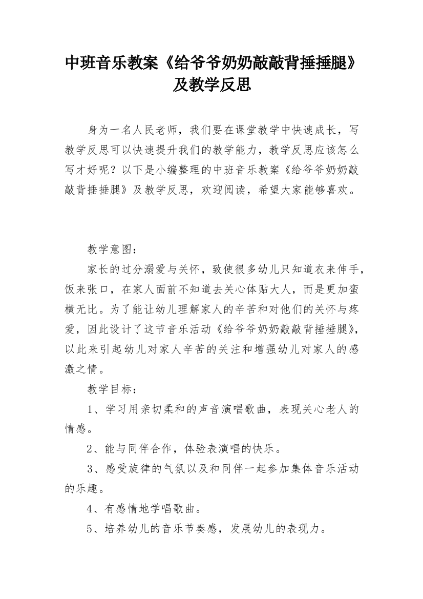 中班音乐教案《给爷爷奶奶敲敲背捶捶腿》及教学反思