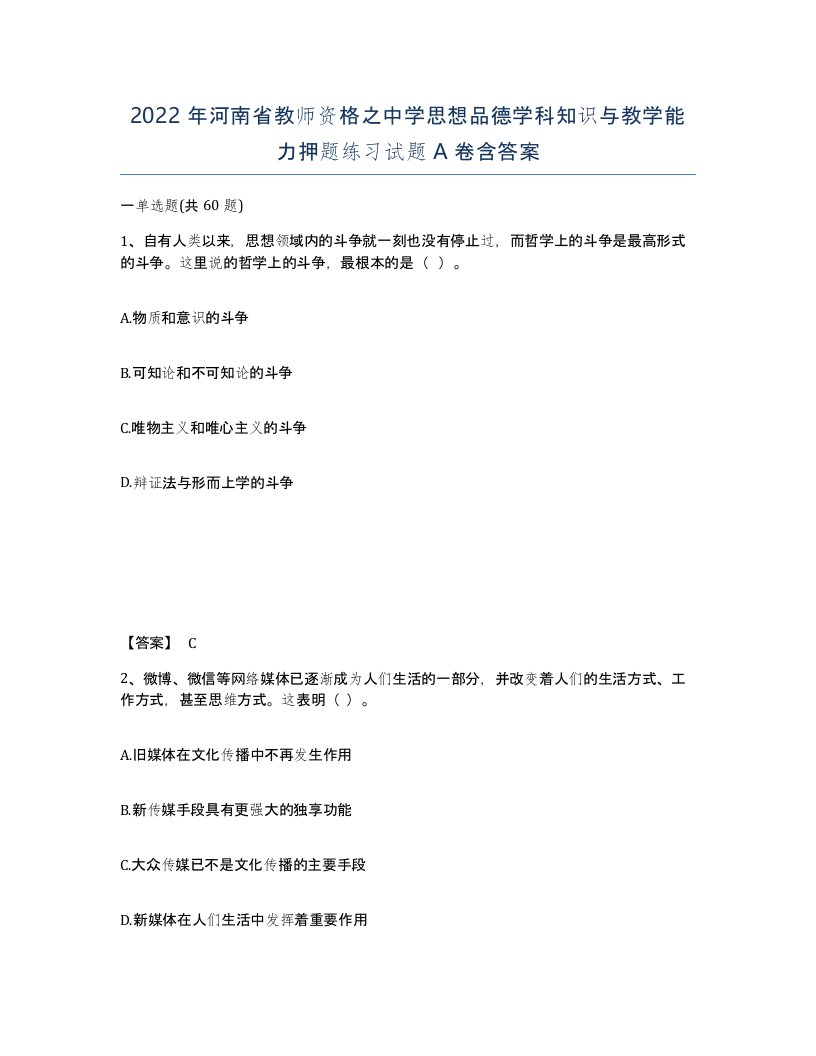 2022年河南省教师资格之中学思想品德学科知识与教学能力押题练习试题A卷含答案