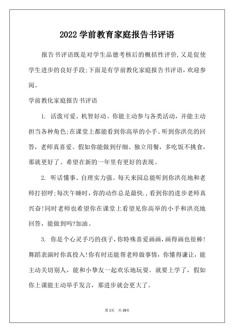 2022年学前教育家庭报告书评语