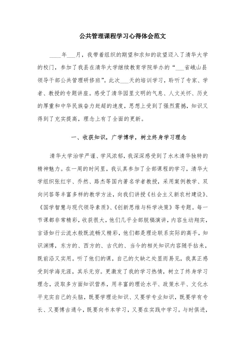 公共管理课程学习心得体会范文