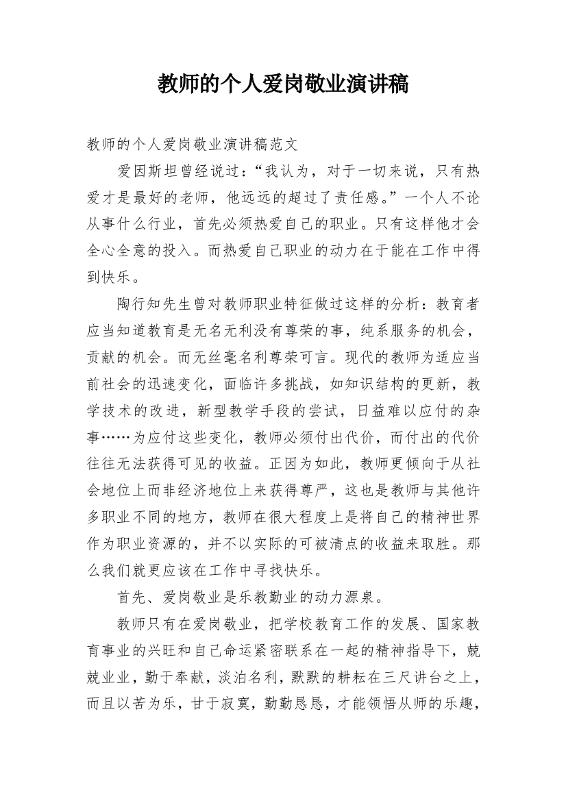 教师的个人爱岗敬业演讲稿