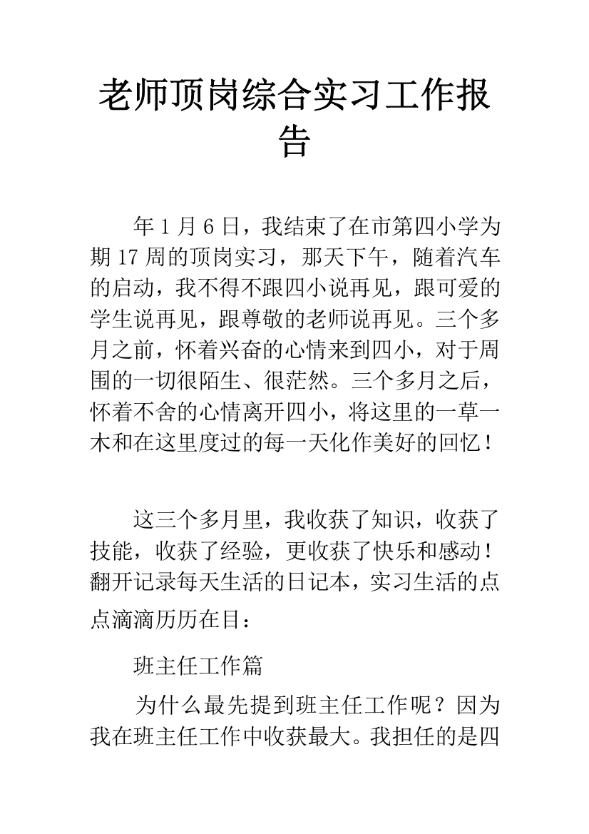 老师顶岗综合实习工作报告