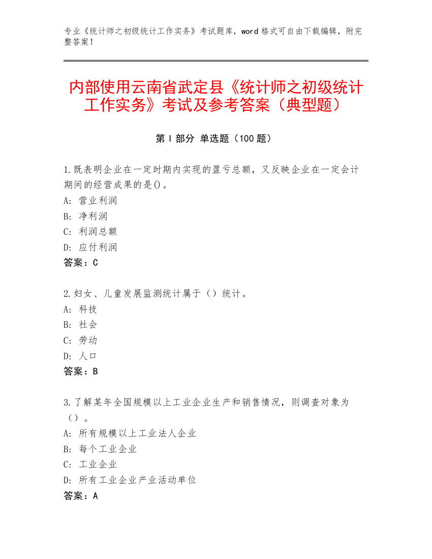 内部使用云南省武定县《统计师之初级统计工作实务》考试及参考答案（典型题）