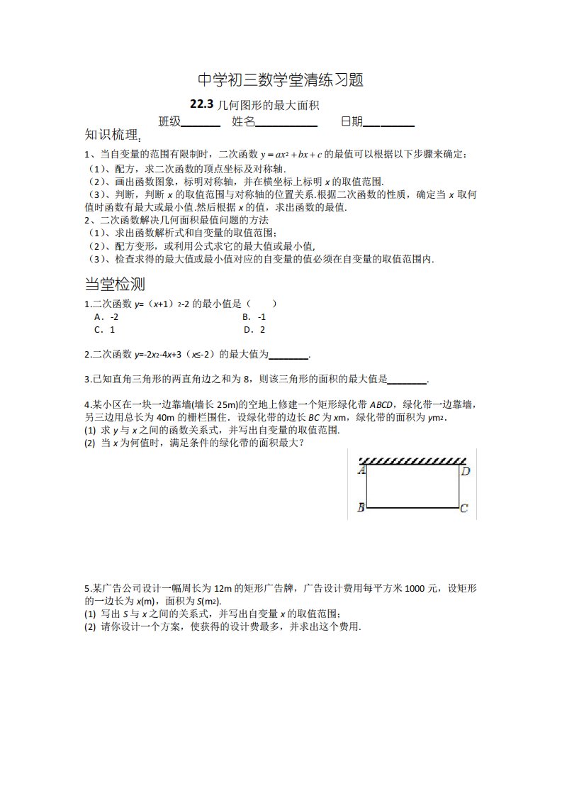 人教版初三数学堂清练习题几何图形的最大面积