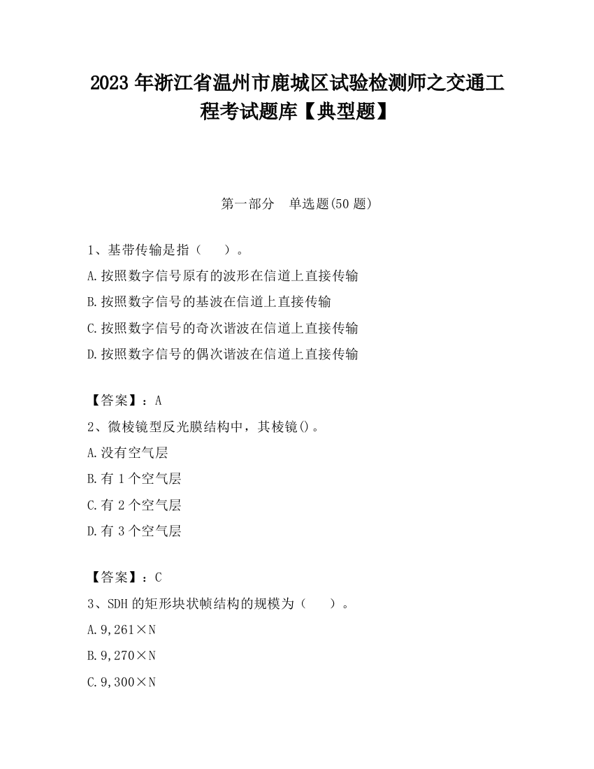 2023年浙江省温州市鹿城区试验检测师之交通工程考试题库【典型题】