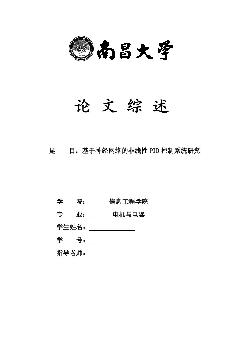 毕业设计（论文）-基于神经网络的非线性pid控制系统研究