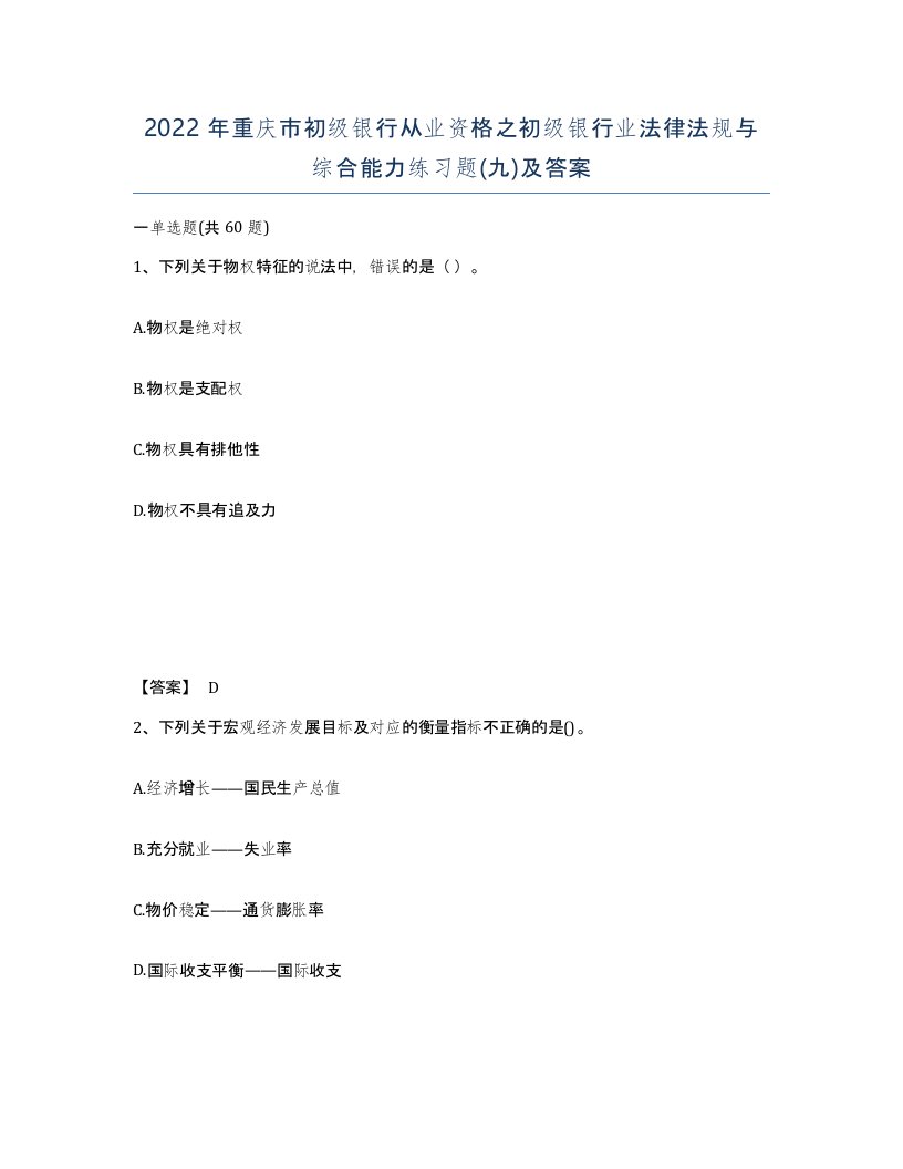 2022年重庆市初级银行从业资格之初级银行业法律法规与综合能力练习题九及答案