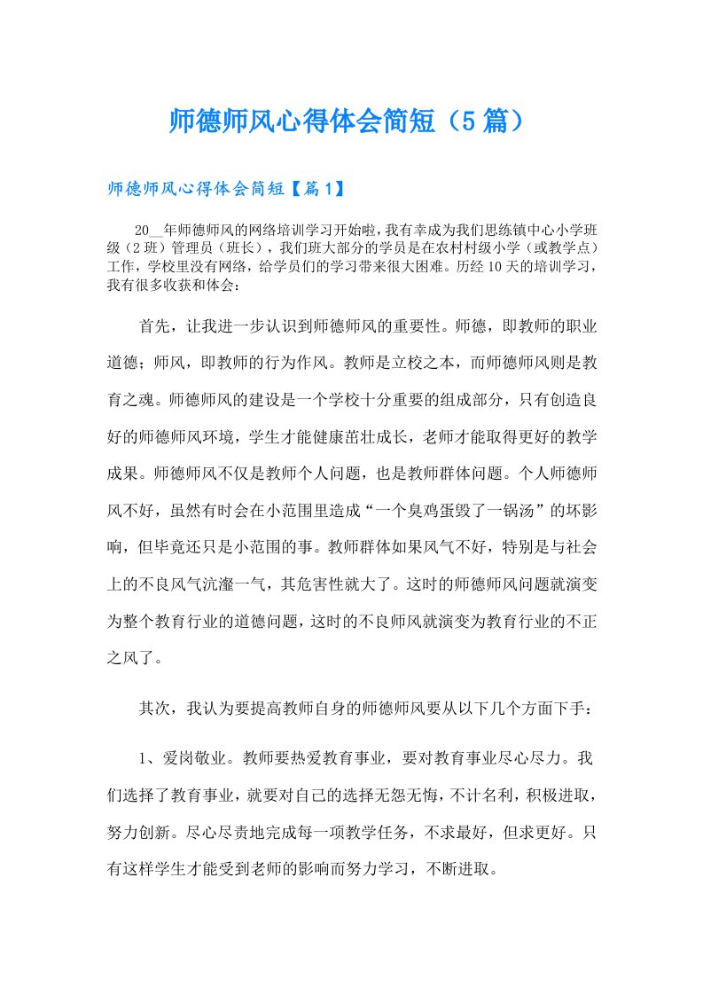 师德师风心得体会简短（5篇）