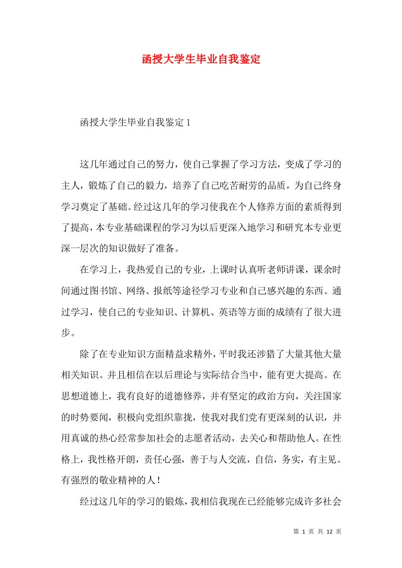 函授大学生毕业自我鉴定