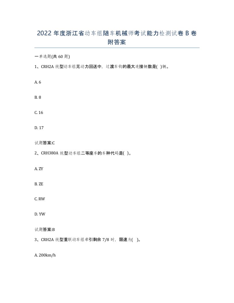 2022年度浙江省动车组随车机械师考试能力检测试卷B卷附答案