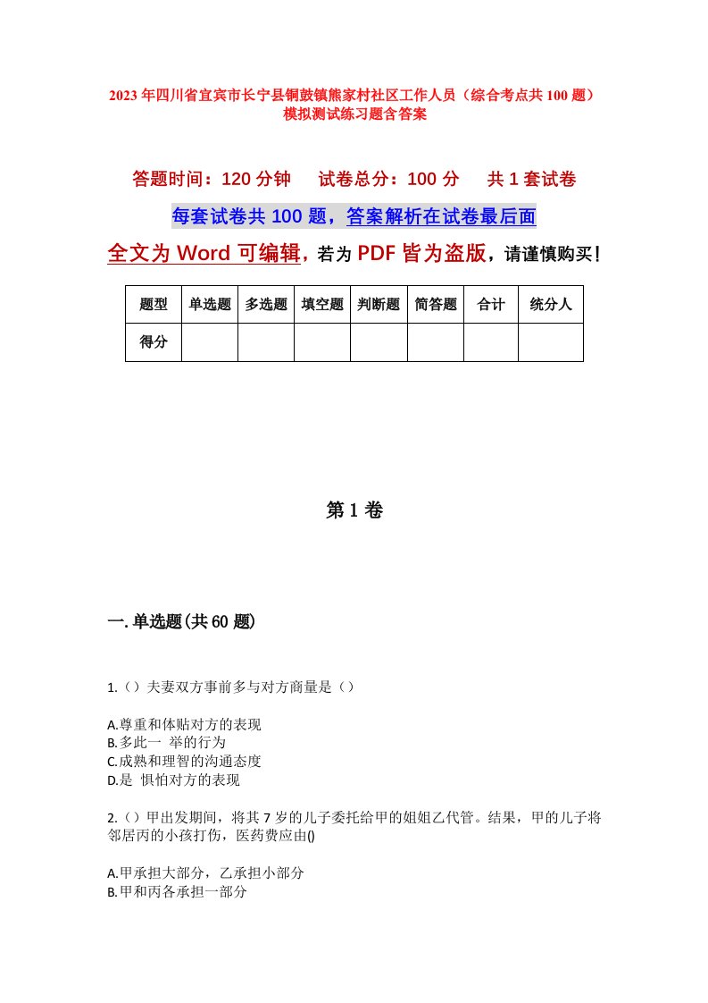 2023年四川省宜宾市长宁县铜鼓镇熊家村社区工作人员综合考点共100题模拟测试练习题含答案