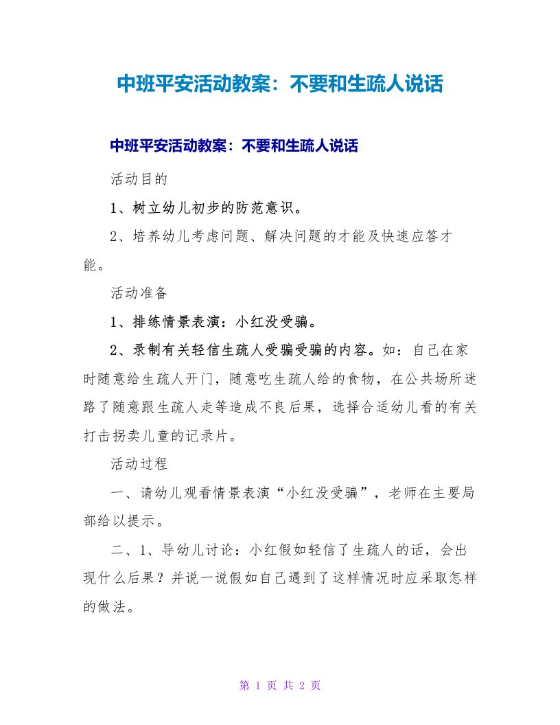 中班安全活动教案：不要和陌生人说话