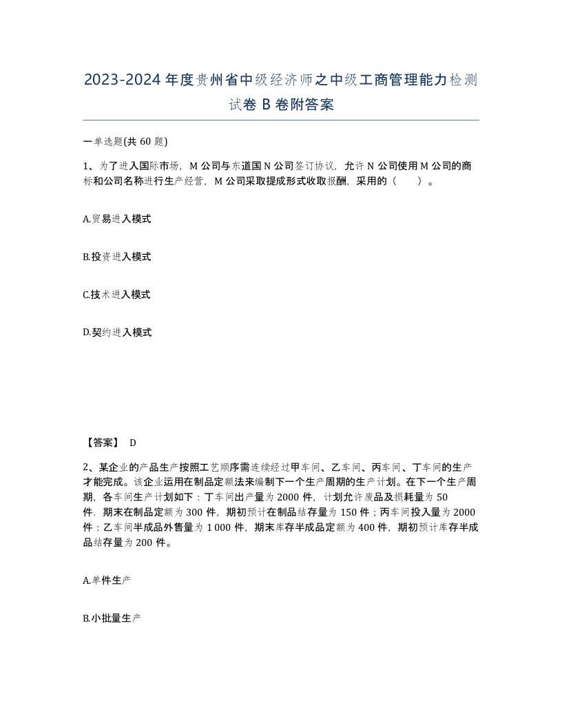 2023-2024年度贵州省中级经济师之中级工商管理能力检测试卷B卷附答案