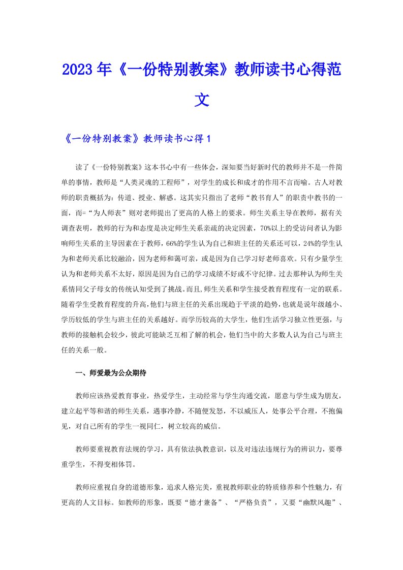 《一份特别教案》教师读书心得范文