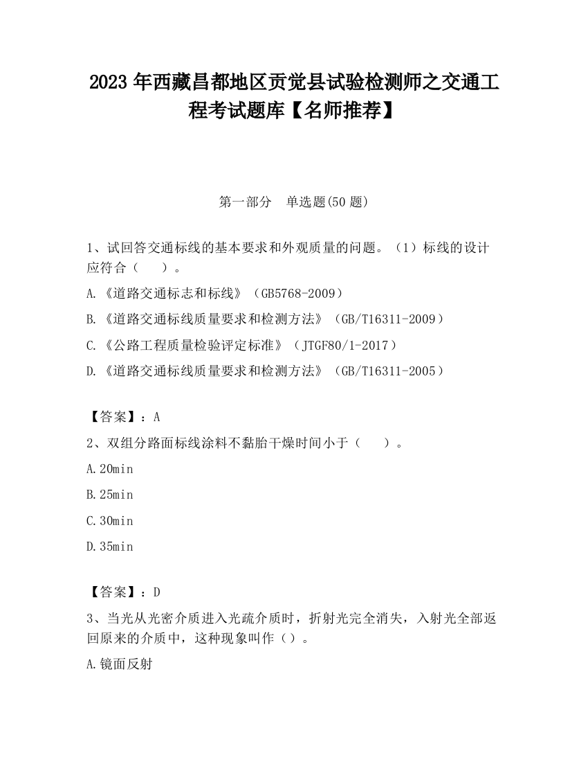 2023年西藏昌都地区贡觉县试验检测师之交通工程考试题库【名师推荐】