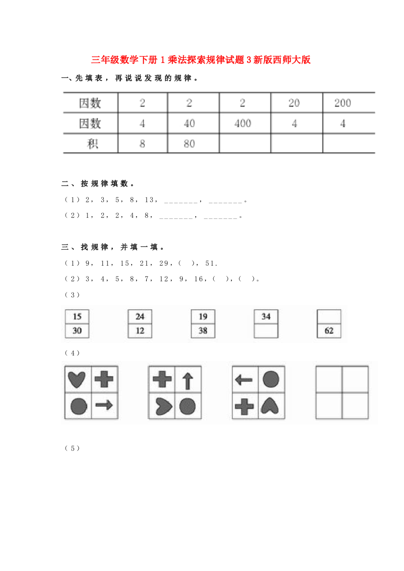 三年级数学下册1乘法探索规律试题3新版西师大版.doc