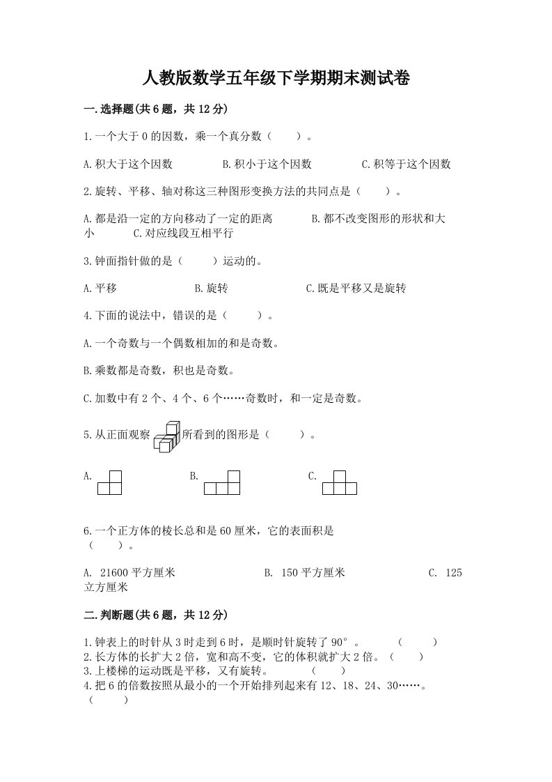 人教版数学五年级下学期期末测试卷精品【各地真题】