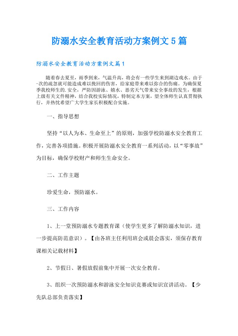 防溺水安全教育活动方案例文5篇