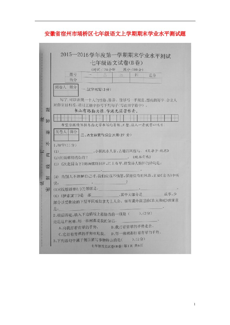 安徽省宿州市埇桥区七级语文上学期期末学业水平测试题（B卷，扫描版）