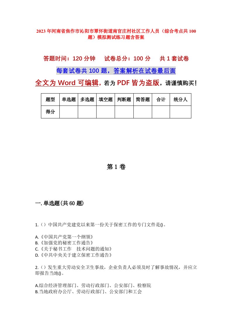 2023年河南省焦作市沁阳市覃怀街道南官庄村社区工作人员综合考点共100题模拟测试练习题含答案