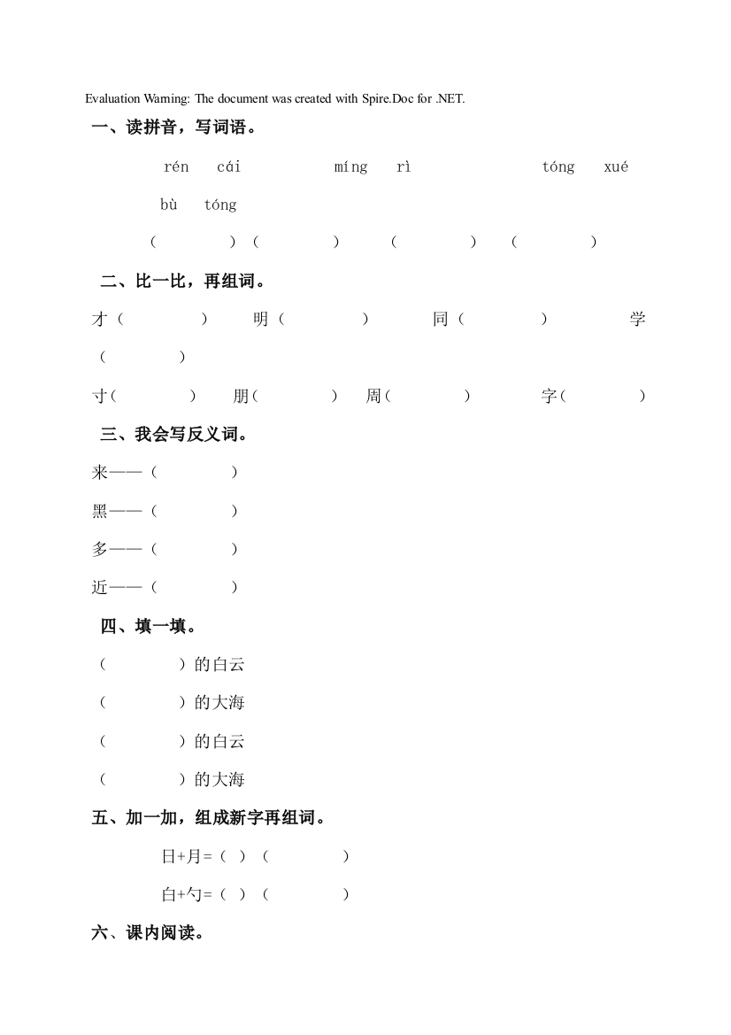 部编版语文一年级上册-07课文(三)-01明天要远足-随堂测试习题02