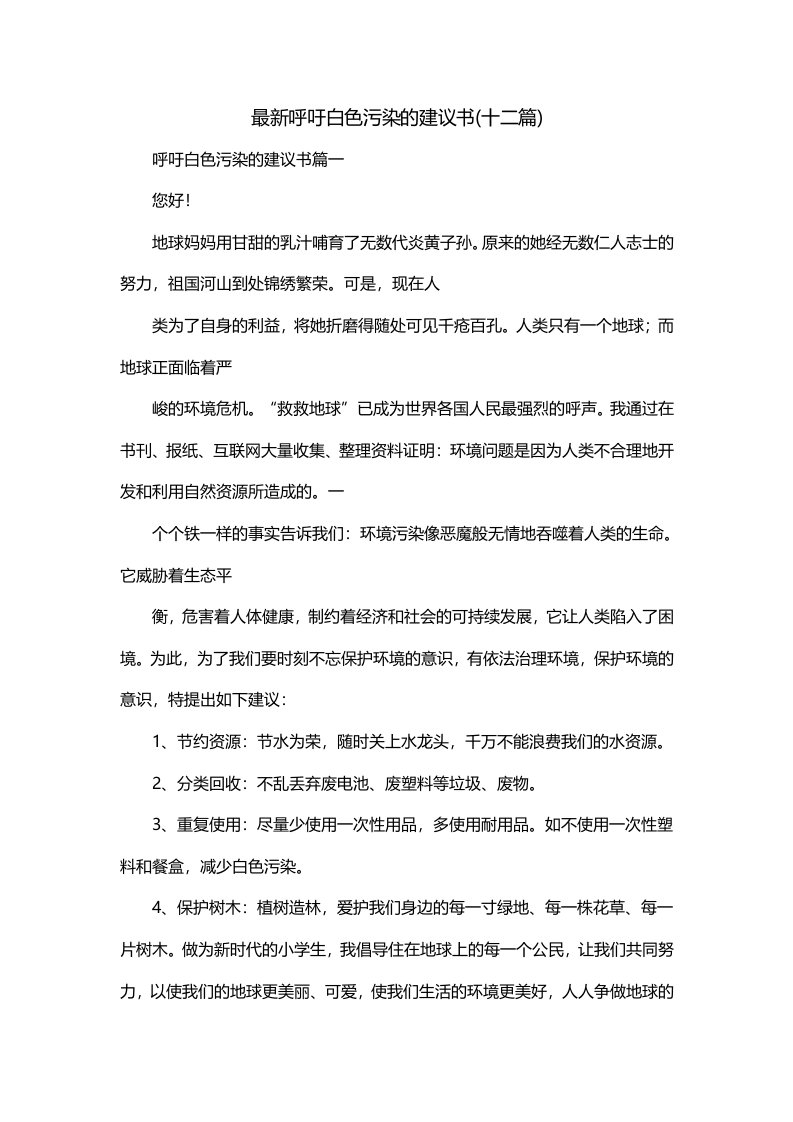 最新呼吁白色污染的建议书十二篇