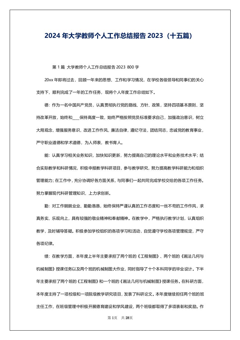 2024年大学教师个人工作总结报告2023（十五篇）