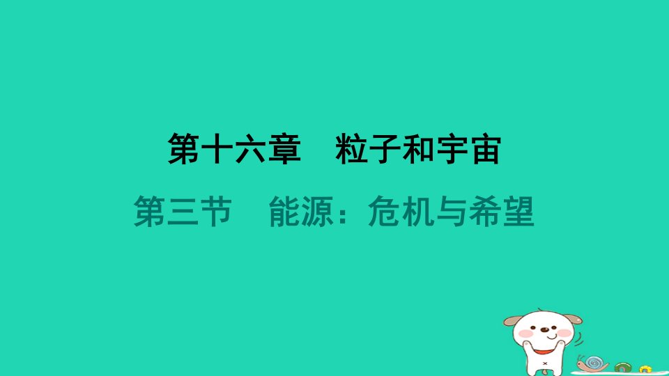 2024九年级物理全册第十六章粒子和宇宙第三节能源危机与希望习题课件新版北师大版