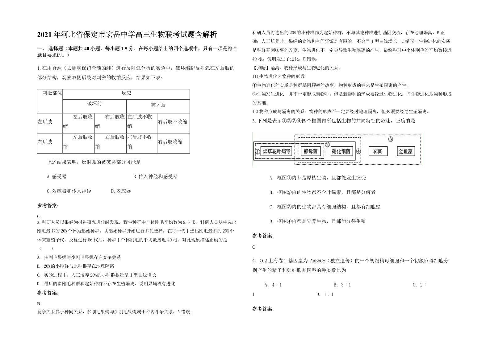 2021年河北省保定市宏岳中学高三生物联考试题含解析