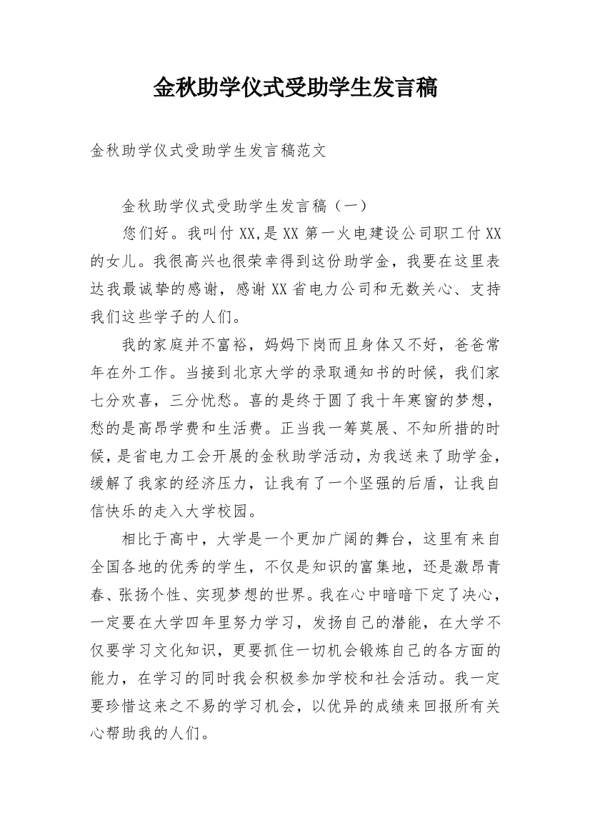 金秋助学仪式受助学生发言稿