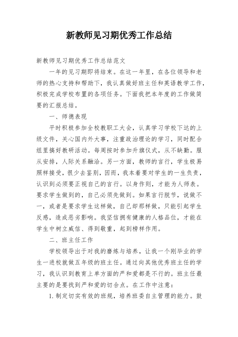 新教师见习期优秀工作总结