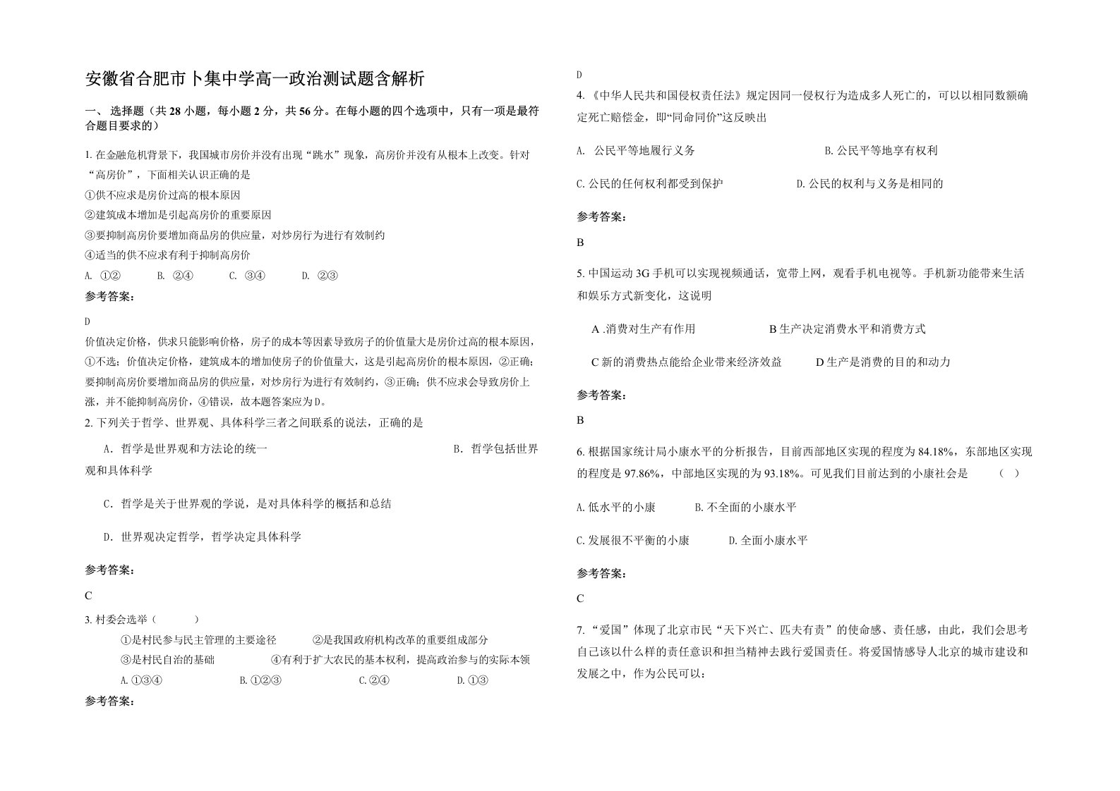 安徽省合肥市卜集中学高一政治测试题含解析