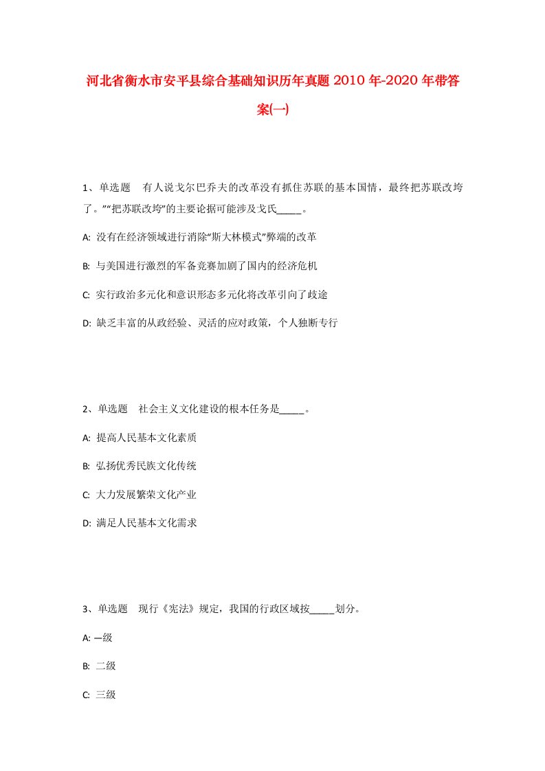 河北省衡水市安平县综合基础知识历年真题2010年-2020年带答案一